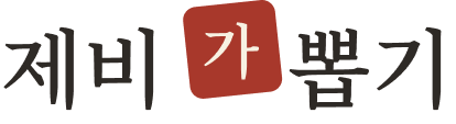 제비가뽑기